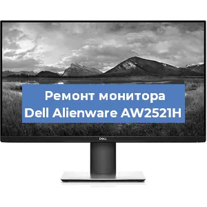 Замена конденсаторов на мониторе Dell Alienware AW2521H в Белгороде